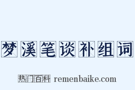 梦溪笔谈补组词是什么意思的图片